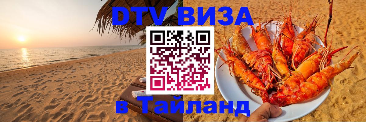 Оформить DTV визу в Тайланд 