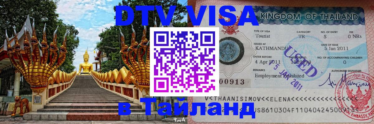 Купить DTV визу в Таиланд 