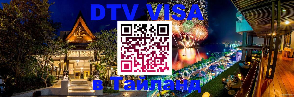 Стоимость и условия DTV визы — оформление в Таиланд под ключ - 03.10.2025 Стоимость и условия DTV визы — оформление в Таиланд под ключ - 03.10.2025